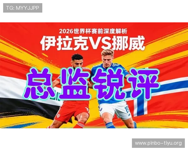 世界杯伊拉克挪威比赛实时直播数据与赛况更新一手掌握