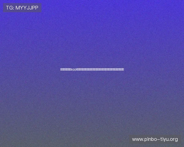 极速百家乐官网app为世界杯球迷提供实时比分和赛事直播,满足用户多样化体育资讯需求 极速百家乐官网app为世界杯球迷提供实时比分和赛事直播,满足用户多样化体育资讯需求