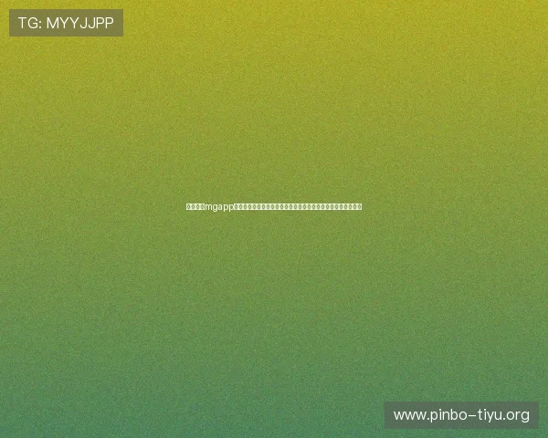 真人线上mgapp汇聚权威专家解读世界杯赛事热点话题满足不同用户的资讯需求 真人线上mgapp汇聚权威专家解读世界杯赛事热点话题满足不同用户的资讯需求