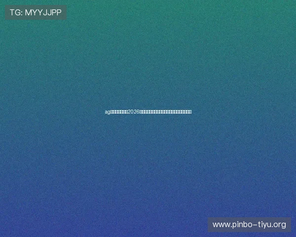 ag视讯亚游网站:2026世界杯明星球员盘点与他们在赛场上的精彩表现 ag视讯亚游网站:2026世界杯明星球员盘点与他们在赛场上的精彩表现
