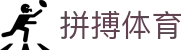 拼搏体育 - (中国)天津拼搏体育企业集团欢迎您娱乐体验
